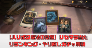 【ハリー･ポッター：魔法の覚醒】リセマラ当たりランキングとやり直しガチャ解説